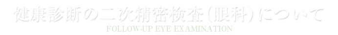健康診断の二次精密検査(眼科)について