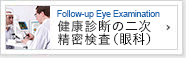 健康診断の二次精密検査（眼科）について