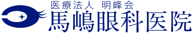 医療法人明峰会　馬嶋眼科医院