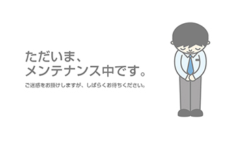 ただいまメンテナンス中です
