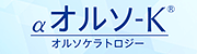 オルソK