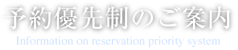 予約優先制のご案内